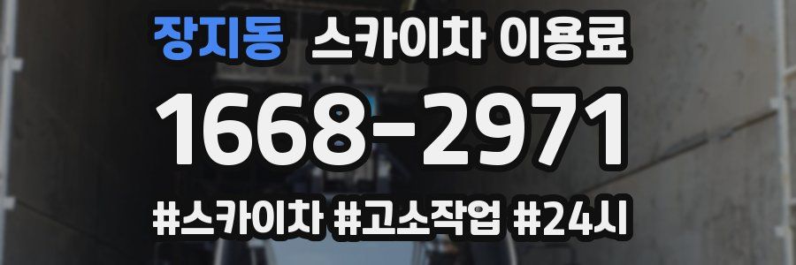장지동 스카이차 이용료