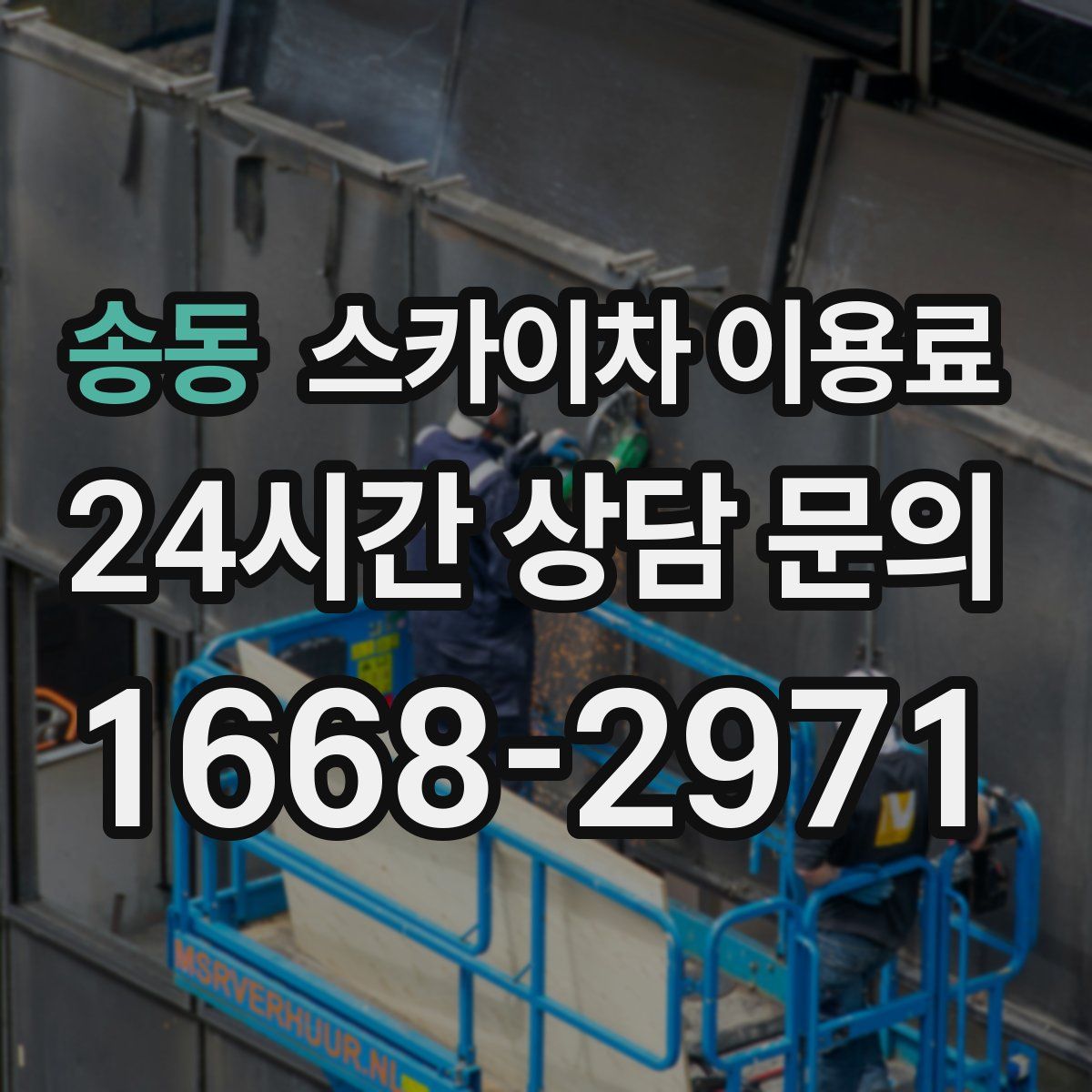 송동 스카이차 이용료