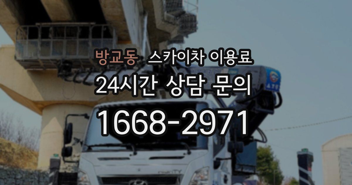 방교동 스카이차 이용료