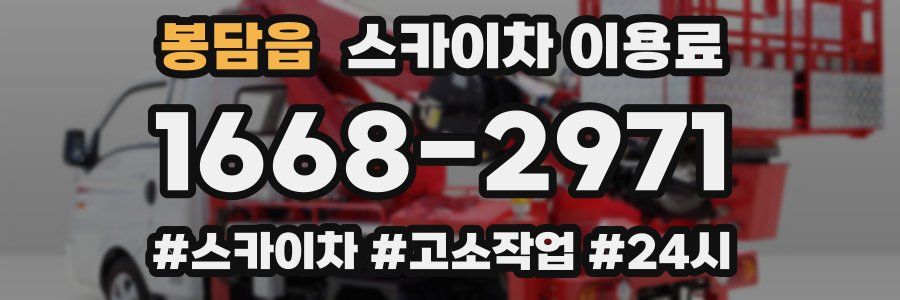 봉담읍 스카이차 이용료