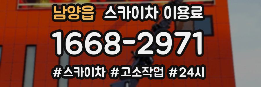 남양읍 스카이차 이용료