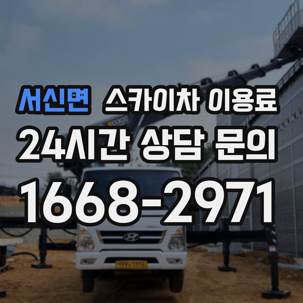 서신면 스카이차 이용료