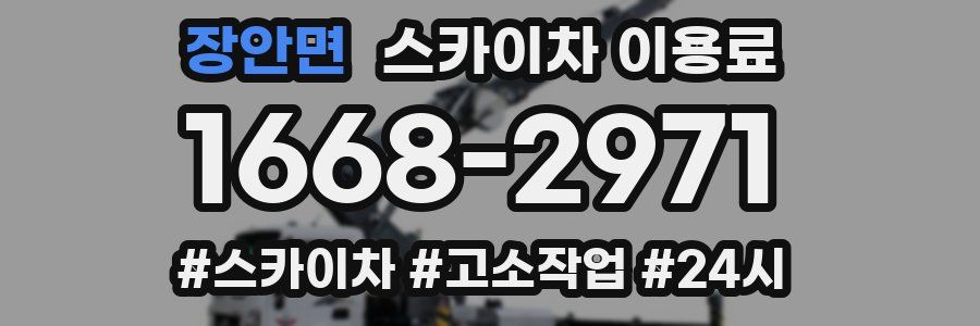 장안면 스카이차 이용료
