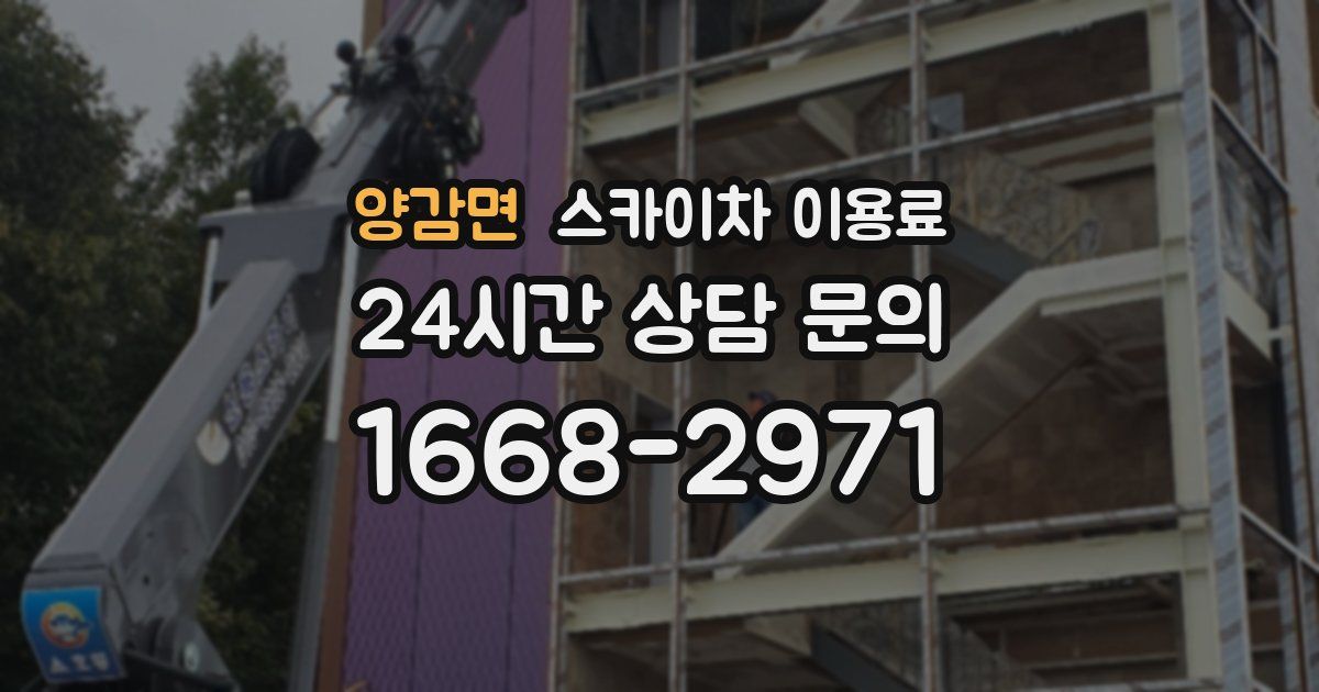 양감면 스카이차 이용료