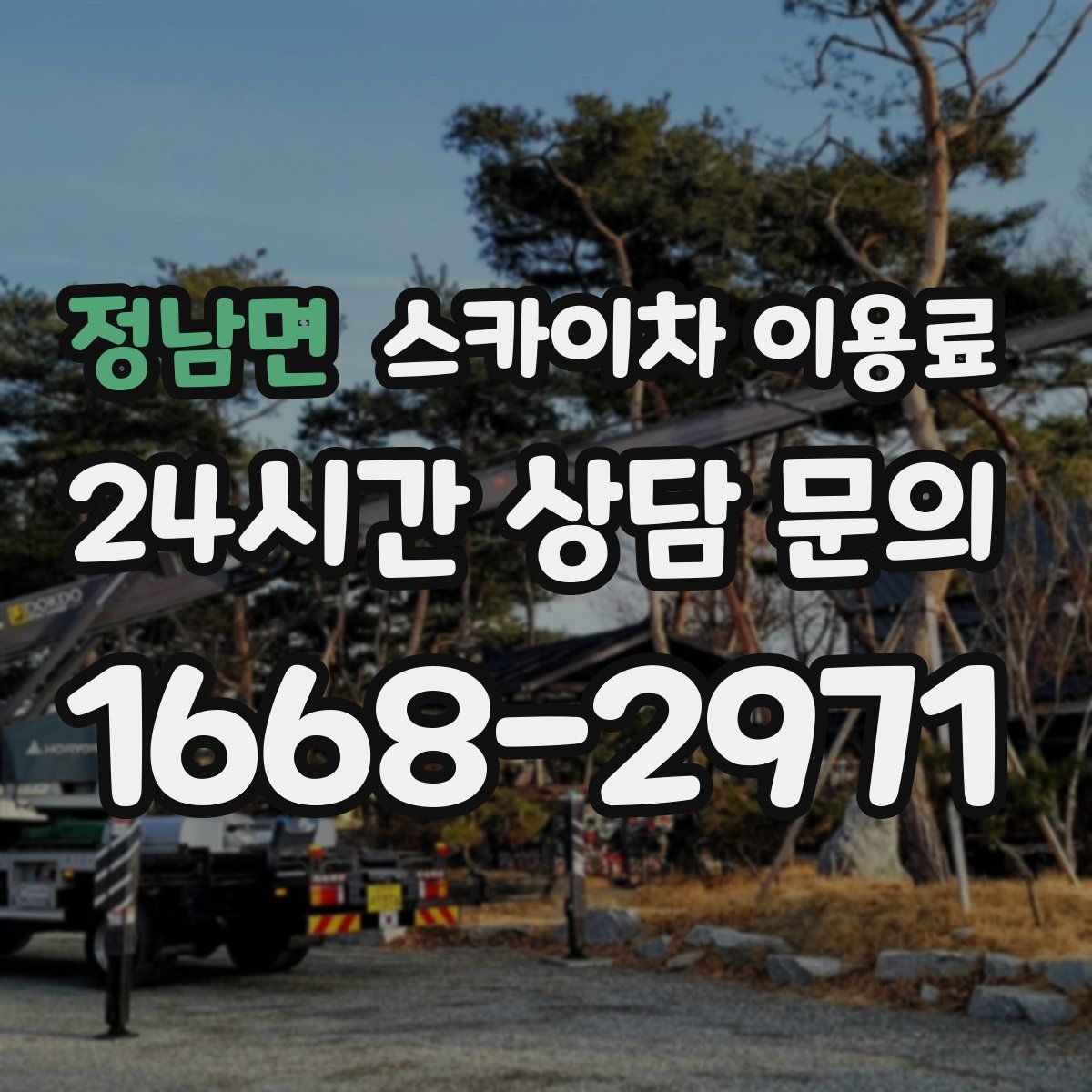정남면 스카이차 이용료