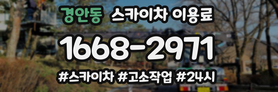 경안동 스카이차 이용료
