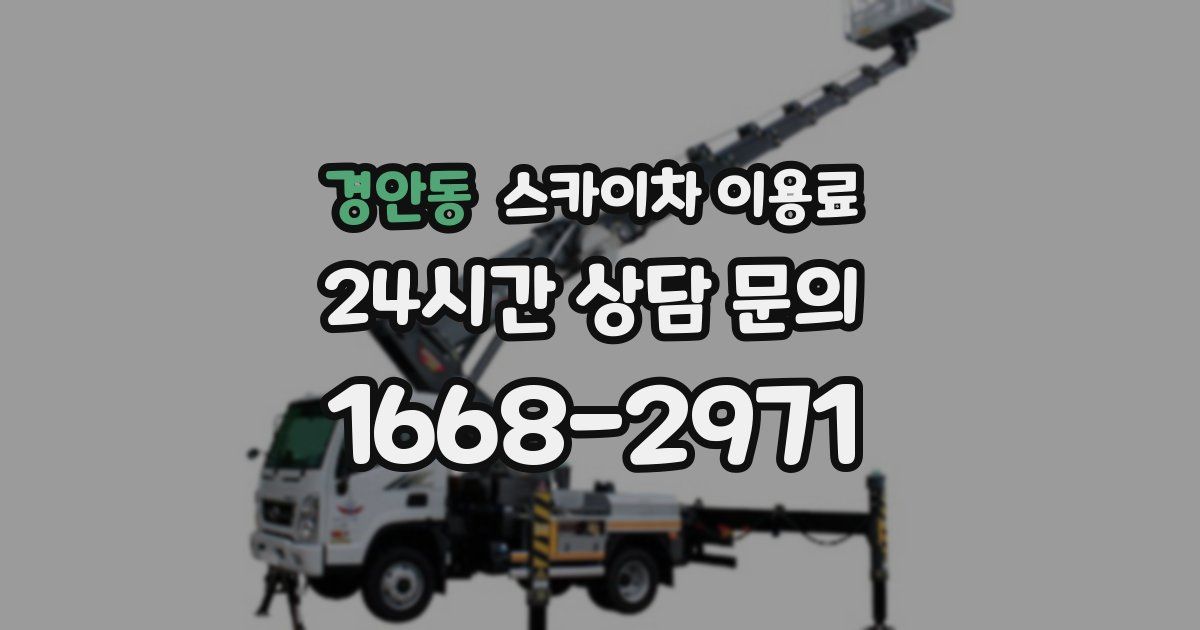 경안동 스카이차 이용료