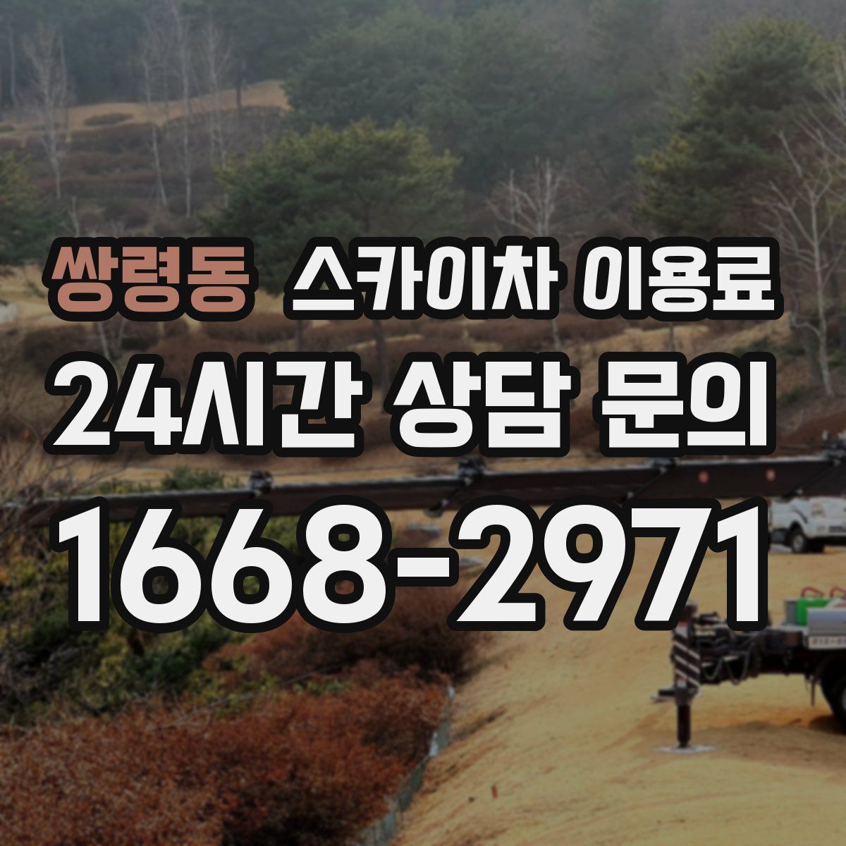 쌍령동 스카이차 이용료