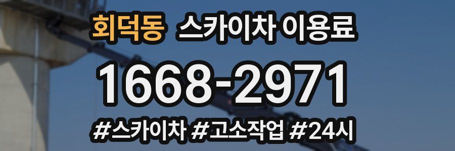 회덕동 스카이차 이용료