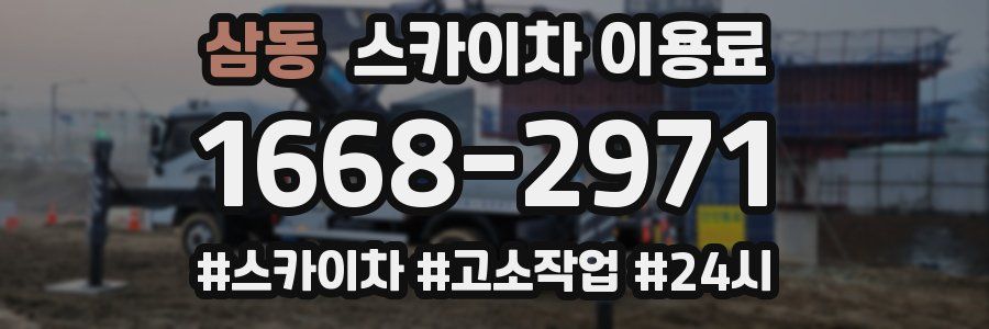 삼동 스카이차 이용료