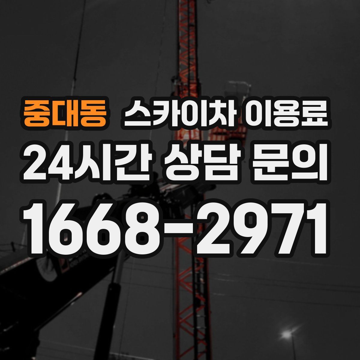 중대동 스카이차 이용료