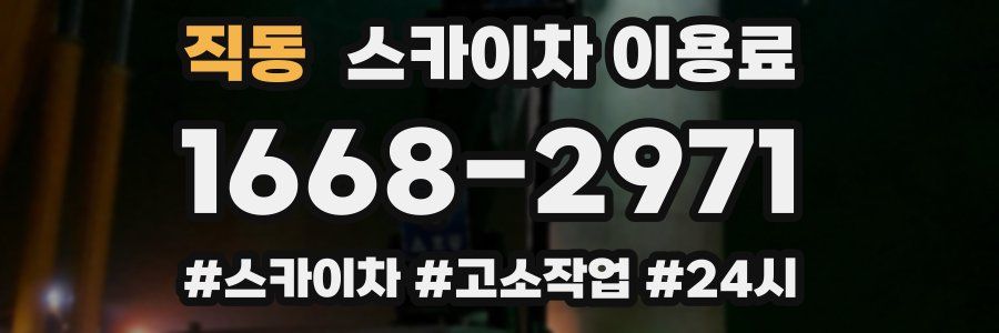 직동 스카이차 이용료