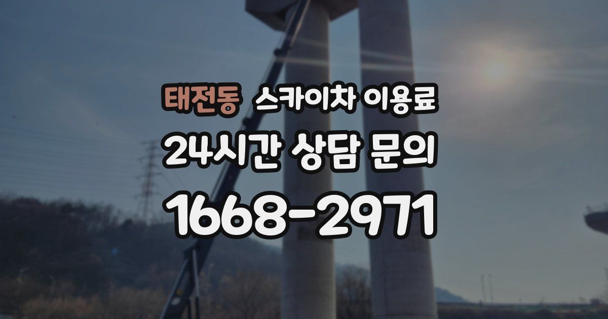 태전동 스카이차 이용료
