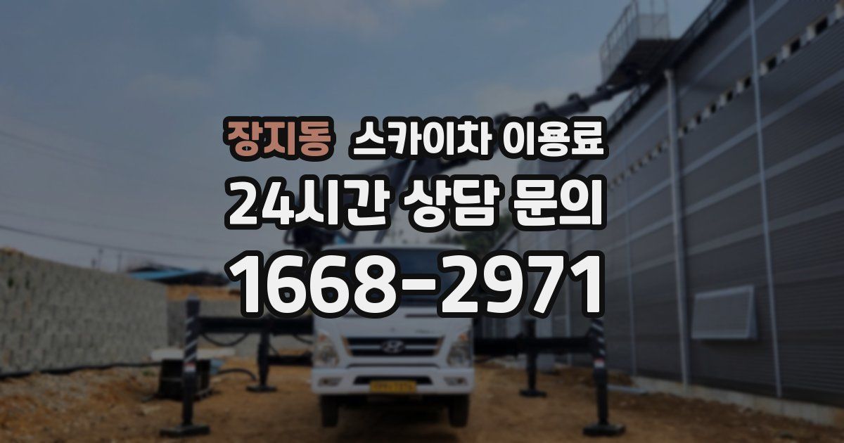 장지동 스카이차 이용료