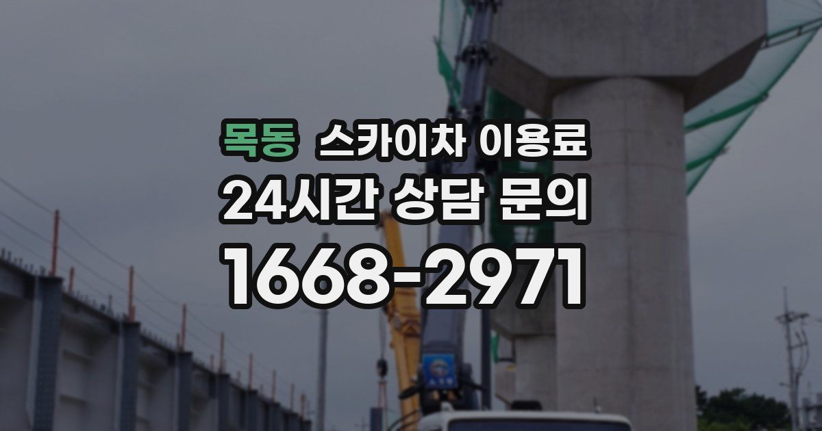 목동 스카이차 이용료