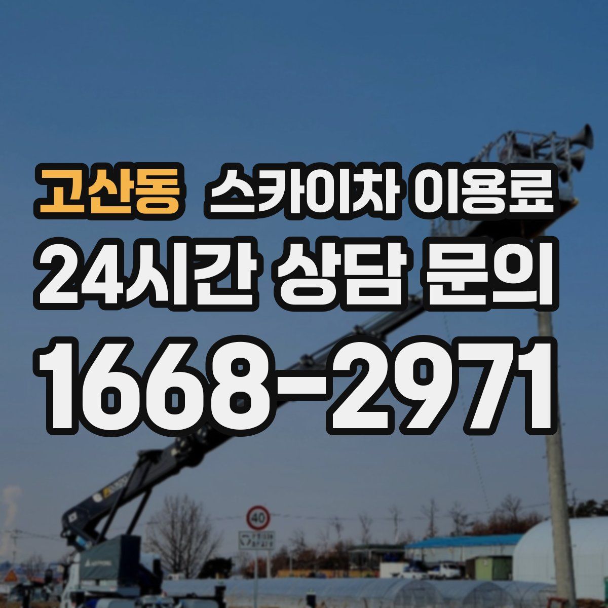 고산동 스카이차 이용료