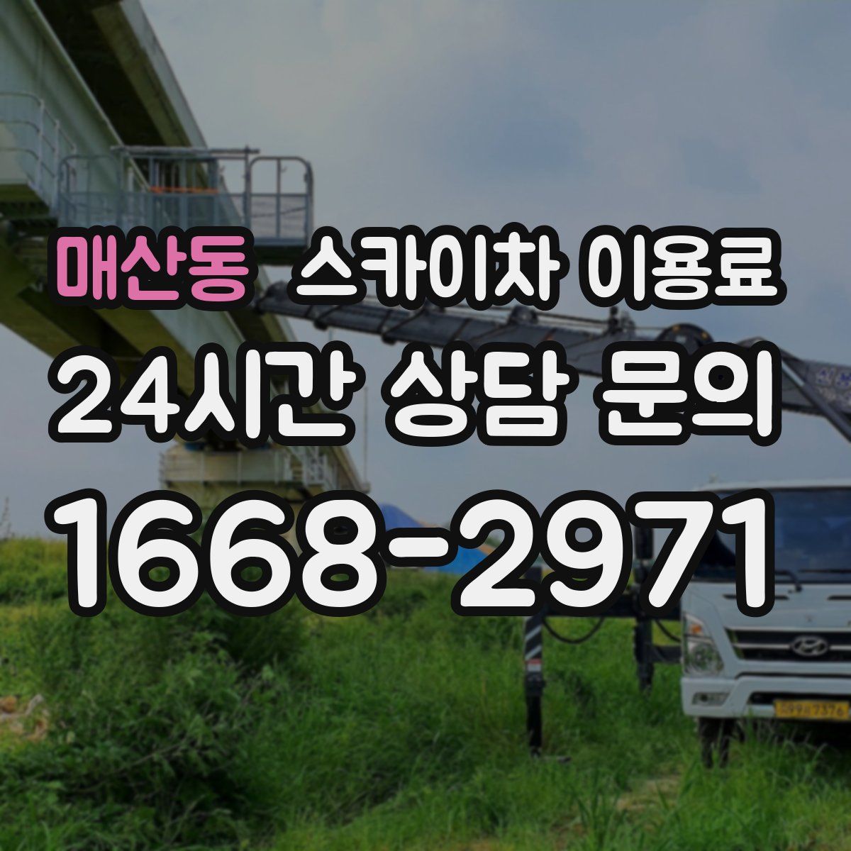 매산동 스카이차 이용료