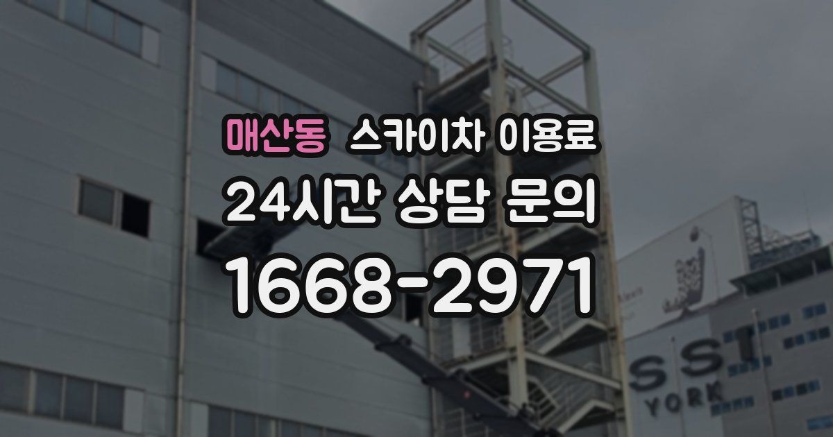 매산동 스카이차 이용료