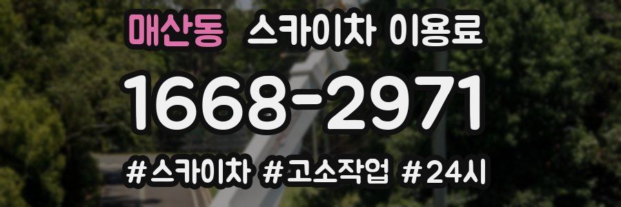 매산동 스카이차 이용료
