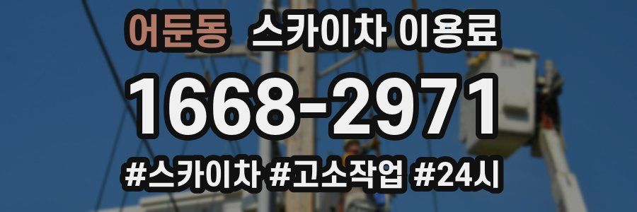 어둔동 스카이차 이용료