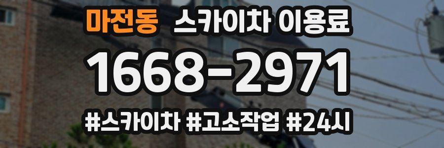마전동 스카이차 이용료