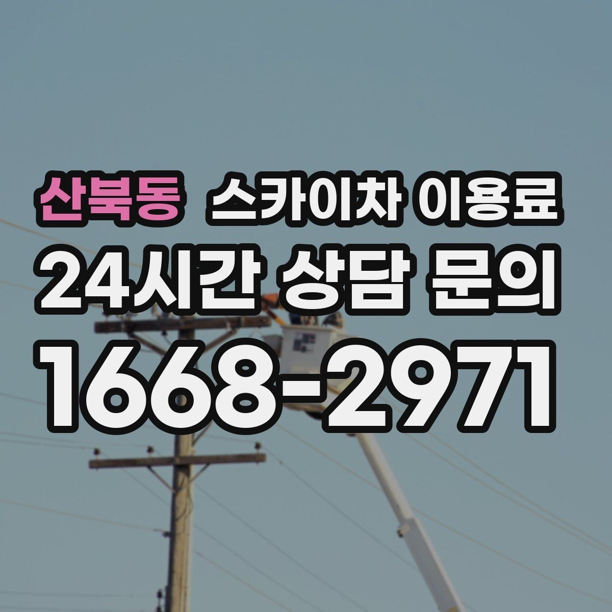 산북동 스카이차 이용료 현장마다 차이가 나는 배경