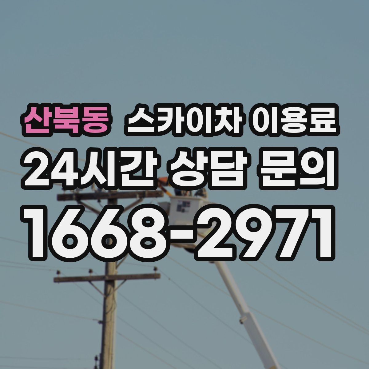 산북동 스카이차 이용료
