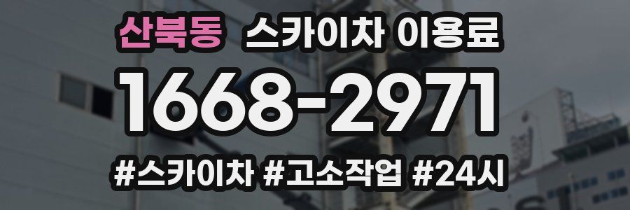 산북동 스카이차 이용료