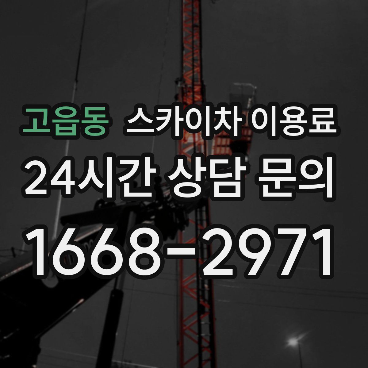 고읍동 스카이차 이용료
