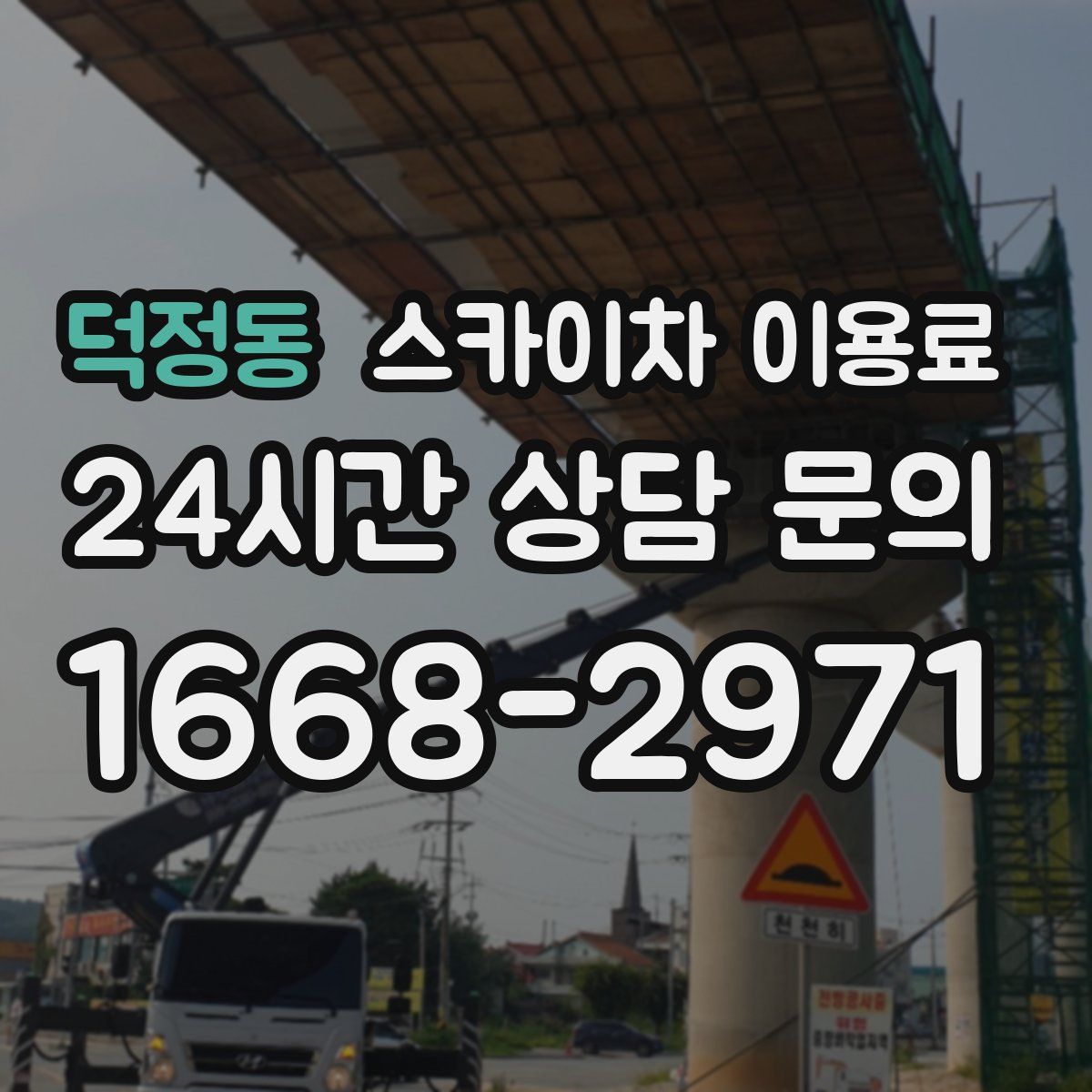 덕정동 스카이차 이용료