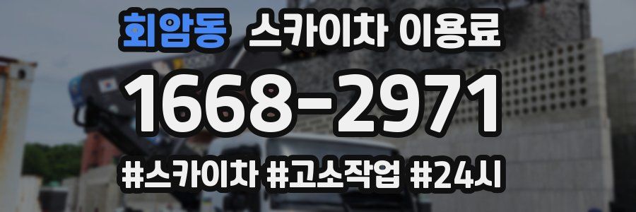 회암동 스카이차 이용료