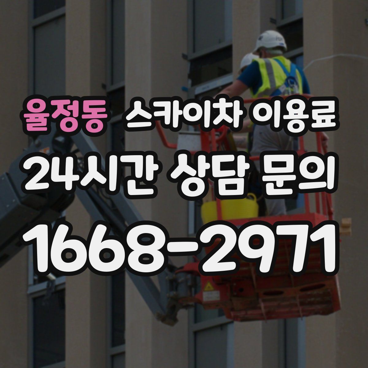 율정동 스카이차 이용료