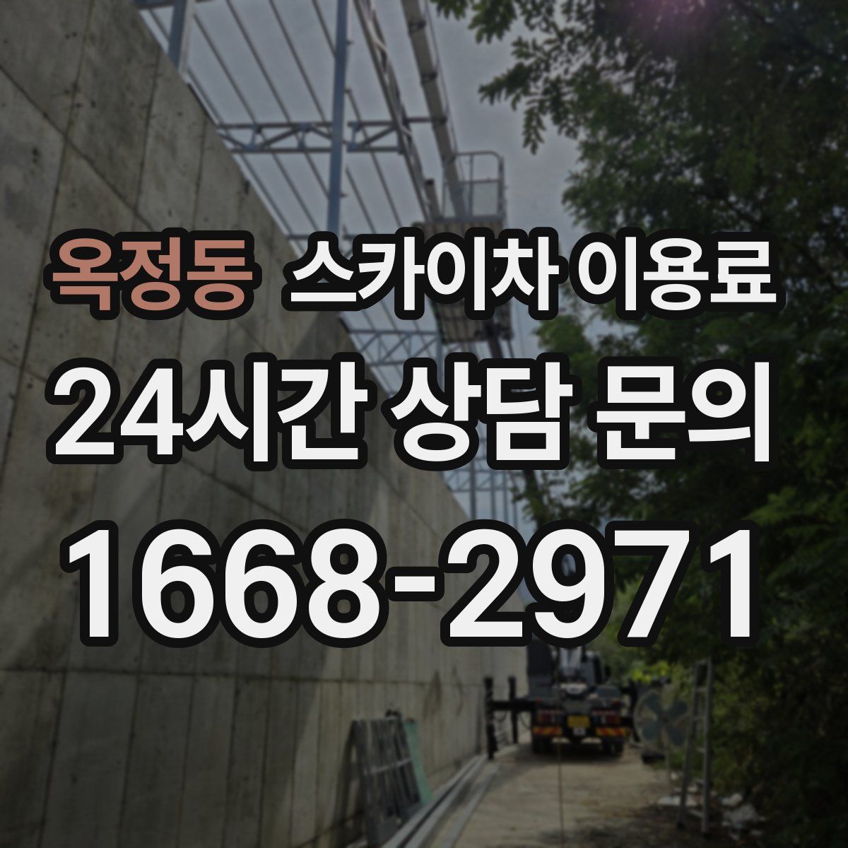 옥정동 스카이차 이용료