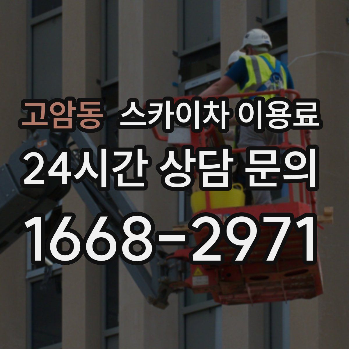 고암동 스카이차 이용료