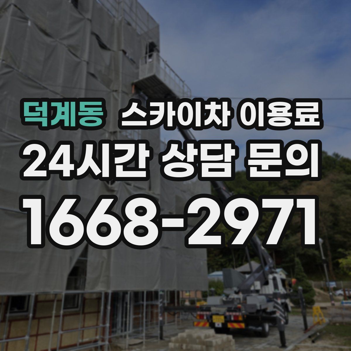 덕계동 스카이차 이용료