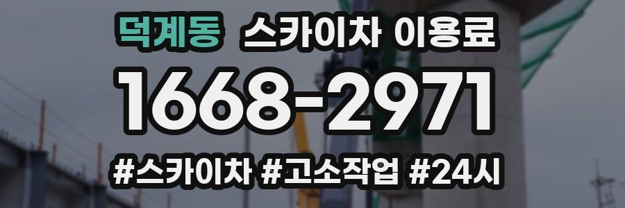 덕계동 스카이차 이용료