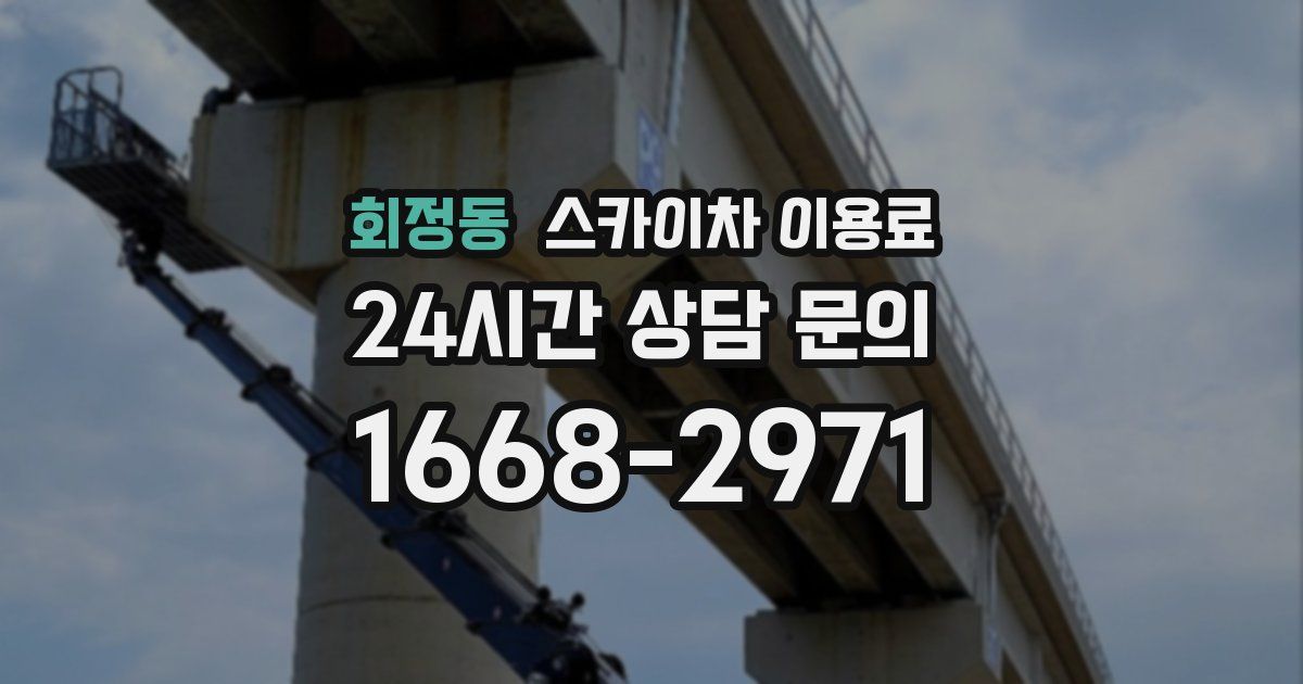 회정동 스카이차 이용료