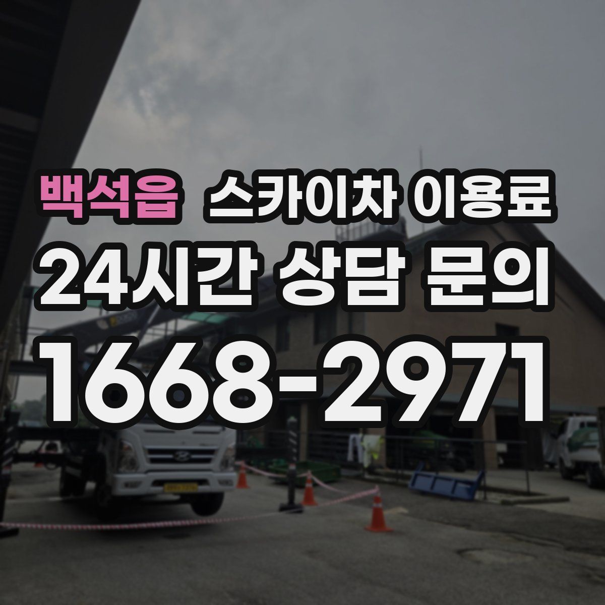 백석읍 스카이차 이용료
