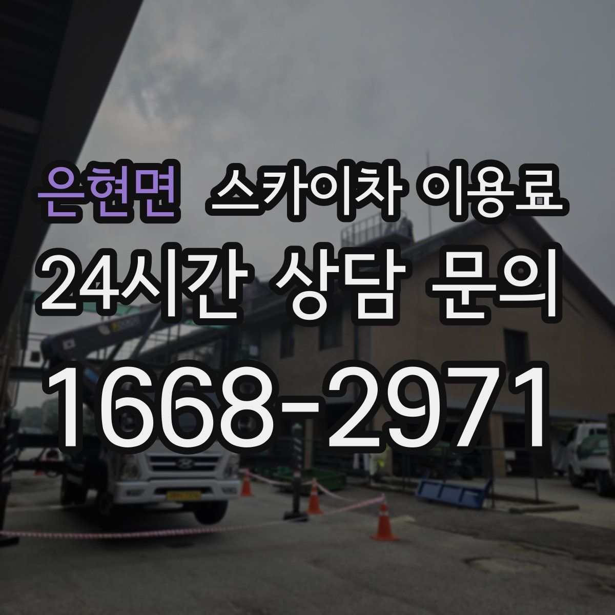 은현면 스카이차 이용료