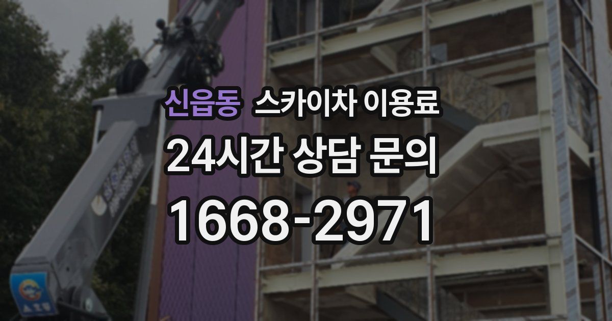 신읍동 스카이차 이용료