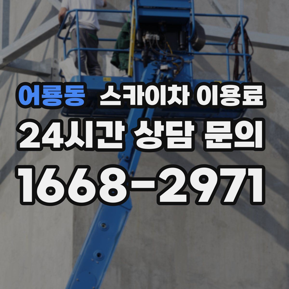 어룡동 스카이차 이용료