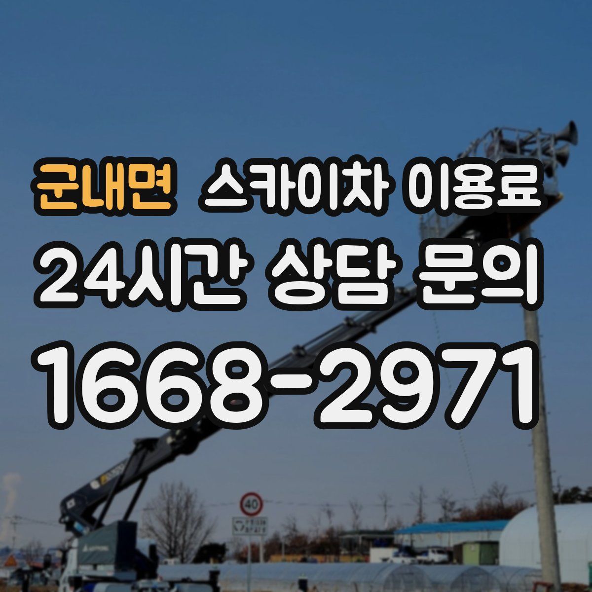 군내면 스카이차 이용료