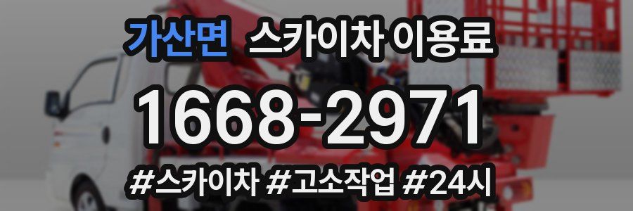 가산면 스카이차 이용료