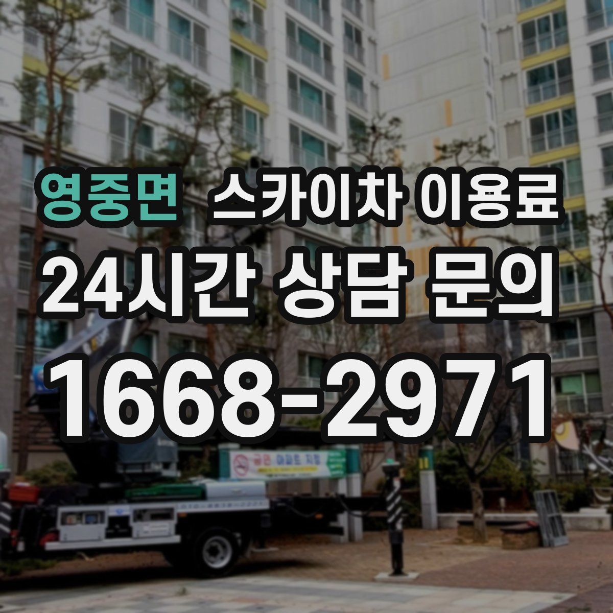 영중면 스카이차 이용료