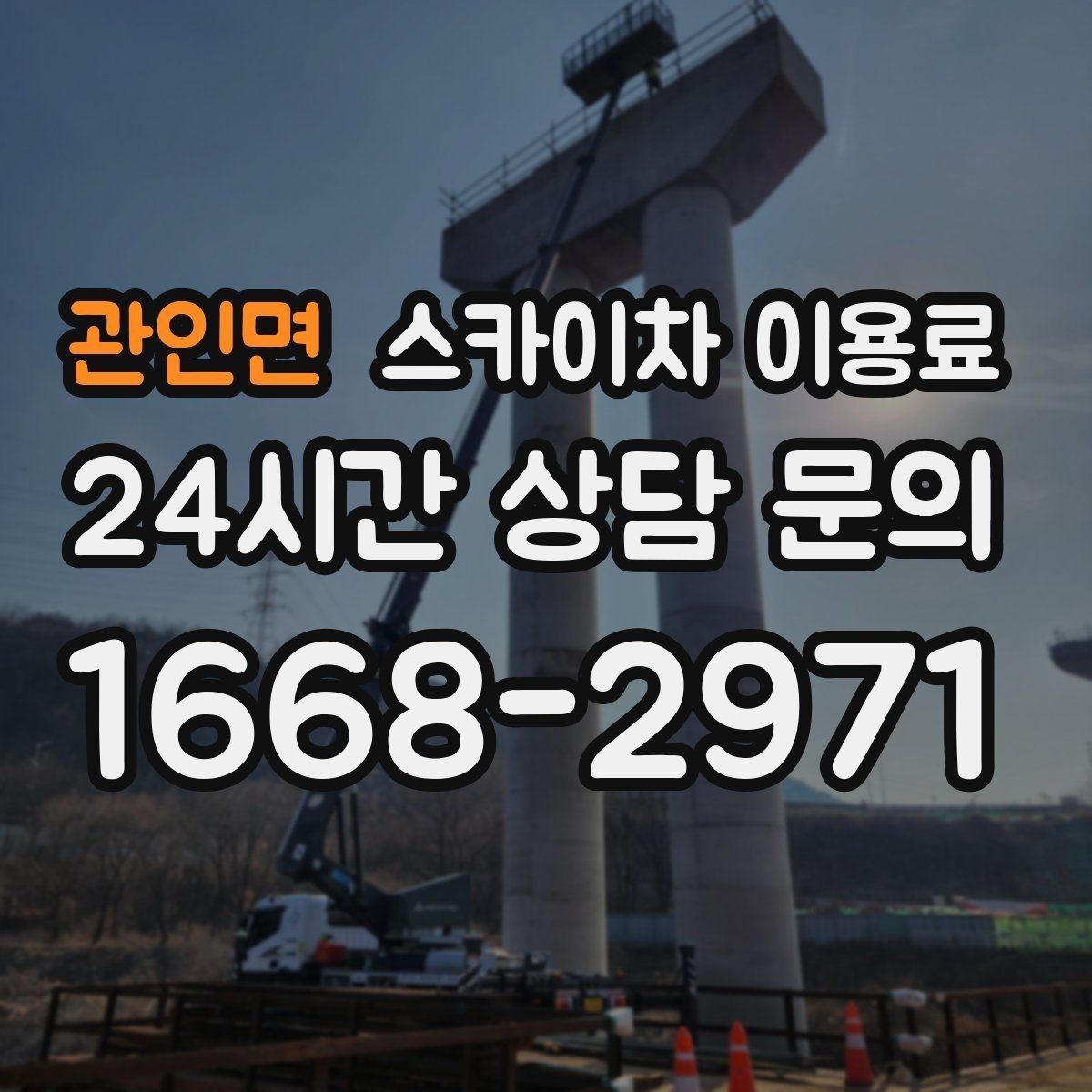 관인면 스카이차 이용료 일정 맞추기 전 확인사항