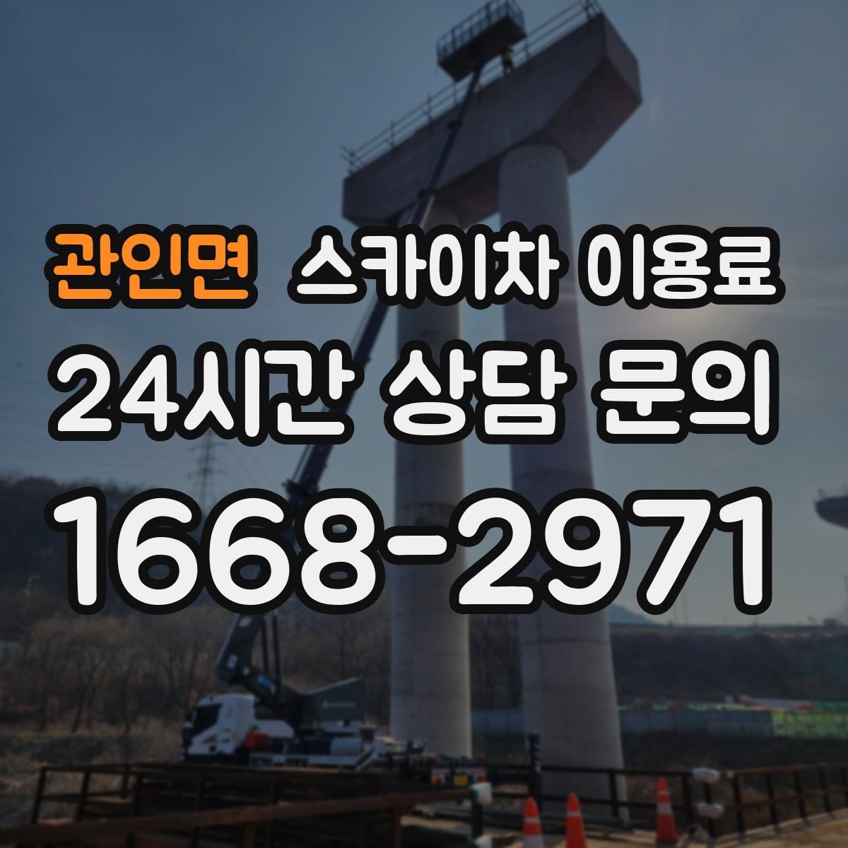 관인면 스카이차 이용료