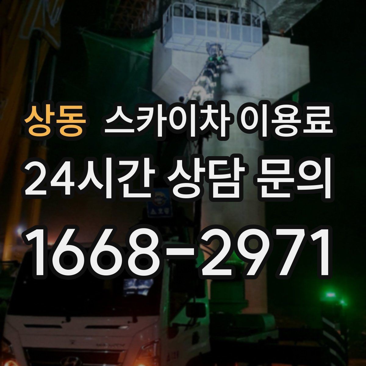 상동 스카이차 이용료 견적이 달라지는 시간대