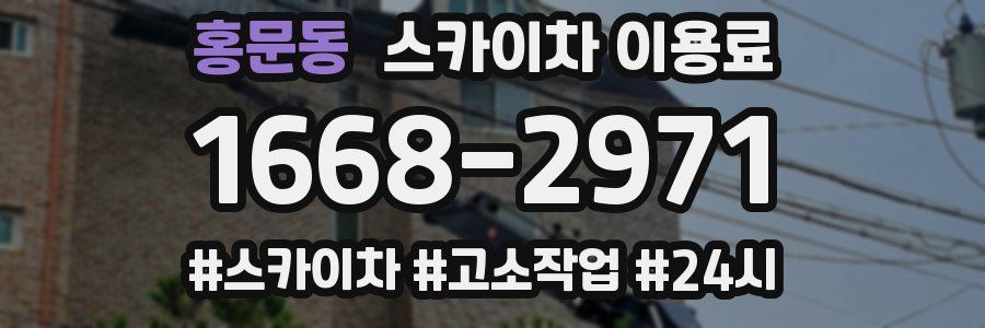 홍문동 스카이차 이용료