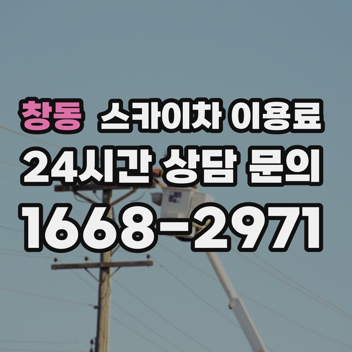 창동 스카이차 이용료 문의가 많아지는 이유와 준비 사항