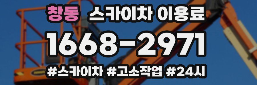 창동 스카이차 이용료